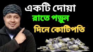 এই দোয়াটি রাতে পড়ুন সকালে কোটিপতি | গুপ্তধন পাওয়ার সহজ আমল ও দোয়া | ধনী হওয়ার আমল|