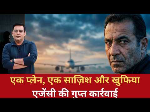 EP: 1431 | एक प्लेन, एक साज़िश और खुफिया एजेंसी की गुप्त कार्रवाई