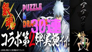 銀魂コラボガチャ30連【パズドラ】