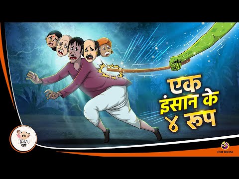 एक इंसान के ४ रूप | Hindi cartoon moral story | New kahaniya