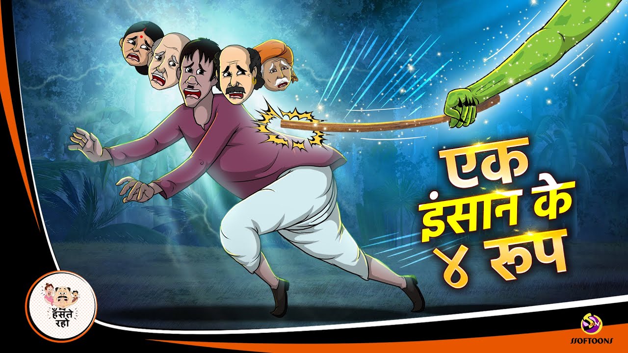 एक इंसान के ४ रूप | Hindi cartoon moral story | New kahaniya