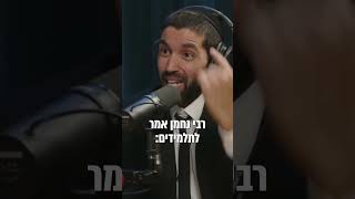 הרב, גם לך יש נפילות? 😔 המסר החזק הזה מרבי נחמן מברסלב ירים אתכם 💪 - עם כתוביות בעברית (הרב שניר גואטה) - התמונה מוצגת ישירות מתוך אתר האינטרנט יוטיוב. זכויות היוצרים בתמונה שייכות ליוצרה. קישור קרדיט למקור התוכן נמצא בתוך דף הסרטון