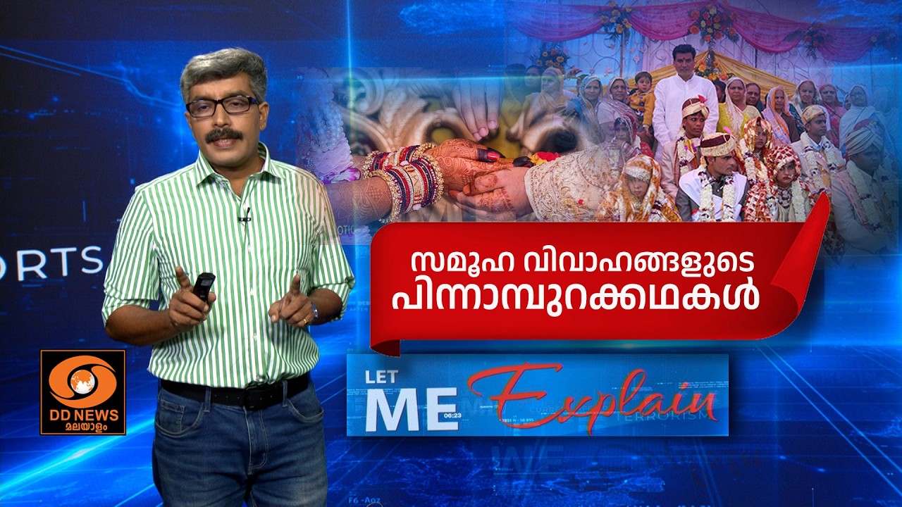 സമൂഹ വിവാഹങ്ങൾ ജനപ്രിയമാകുന്നോ...? സമൂഹ വിവാഹങ്ങളുടെ