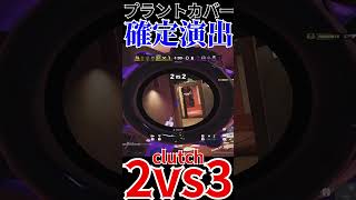 【R6S】神プラントカバーでスーパークラッチ！！！  #shorts  #rainbowsixsiege   #父ノ背中 #r6s  #レインボーシックスシージ