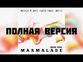 Miyagi Andy Panda Feat Mav D Marmalade ПОЛНАЯ ВЕРСИЯ