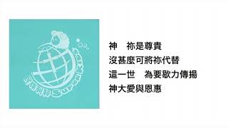祢是尊貴(官方歌詞版MV)