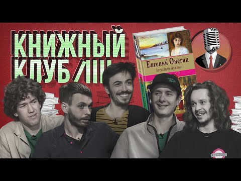 Книжный клуб. Глава 7 [Евгений Онегин. А.С.Пушкин]