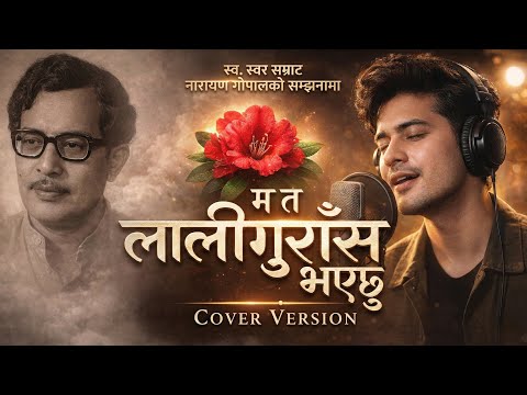 Ma Ta Laliguras Bhayechu - म त लालीगुराँस भएछु | New Nepali Cover Song 2026 | Narayan Gopal Tribute