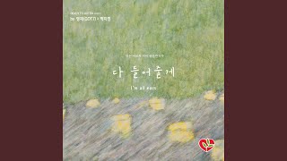 다 들어줄게 I’m All Ears