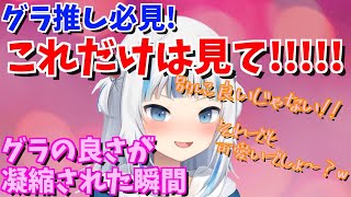 最高に可愛すぎるこれぞがうるぐらが凝縮された瞬間、グラ推しは本当に見て欲しい