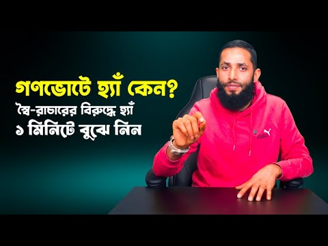 গণভোটে হ্যাঁ মানে স্বৈ-রাচারের বিরুদ্ধে অবস্থান ||গণভোটে হ্যাঁ দিলে দেশের কী লাভ|| জুলাই সনদে হ্যাঁ