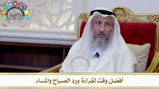 459 - أفضل وقت لقراءة ورد الصباح والمساء - عثمان الخميس