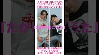 たかざわこうた…#ラジオ #podcast #お笑い #おじさん雑談