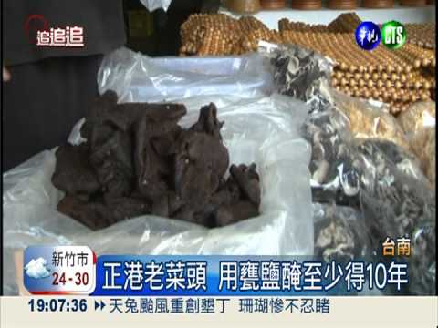 "老菜頭"油臭刺鼻 劣質醬油醃漬