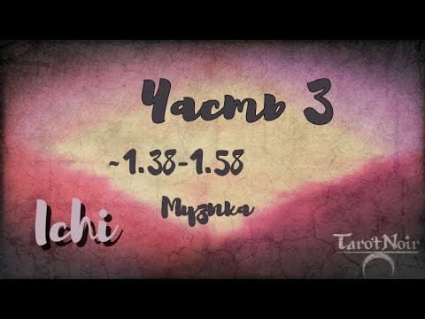 Ichi Часть 3. Музыка