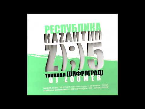 DJ Zoomer – Республика Каzантип Z;5 Танцпол [Цифроград]2005