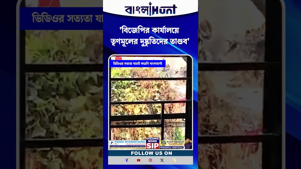'ভোটের আগেই উত্তপ্ত মিনাখাঁ, বিজেপির কার্যালয়ে তৃণমূলের দুষ্কৃতিদের তাণ্ডব'