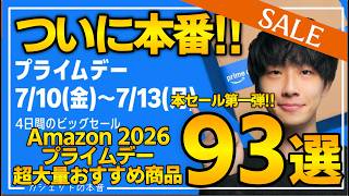 【amazonプライムデー2026】本番セール開幕！！売り切れ注意の超大量おすすめガジェット、生活用品を紹介！！2026/7/7~7/13