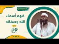 فهم أسماء الله وصفاته || الشيخ سمير مصطفى
