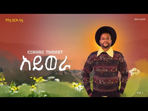 Esayas Tamerat - Aywera - | አይወራ - New Ethiopian Music 2026 - ( Track - 3)