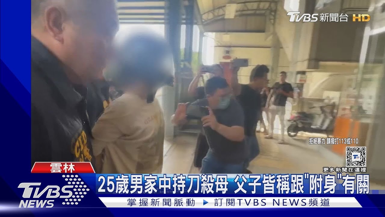 25歲男家中持刀殺母！父子皆稱跟「附身」有關