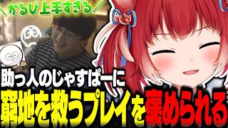 助っ人で参戦したじゃすぱーにメイの窮地を救うプレイを褒められるかるび【赤見かるび切り抜き じゃすぱー Mondo ごっちゃん 天月 Sley】