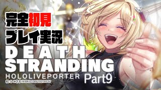 【DEATH STRANDING:PC】完全初見プレイ実況！超脳筋で道を切り開くPart9【ホロライブ/アキロゼ】