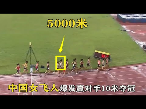 非人类？前11圈默默无闻，结果中国女飞人爆发奋力甩开对手10米夺冠