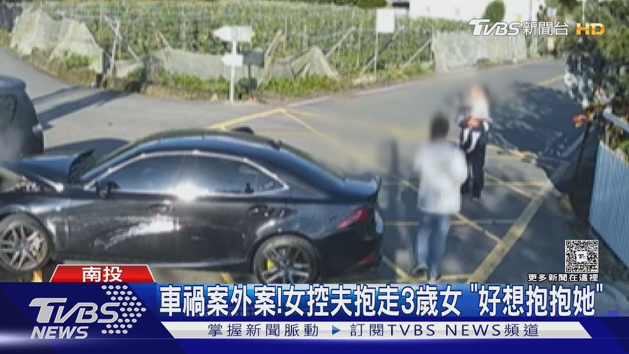 車禍案外案！女控夫抱走3歲女　「好想抱抱她」