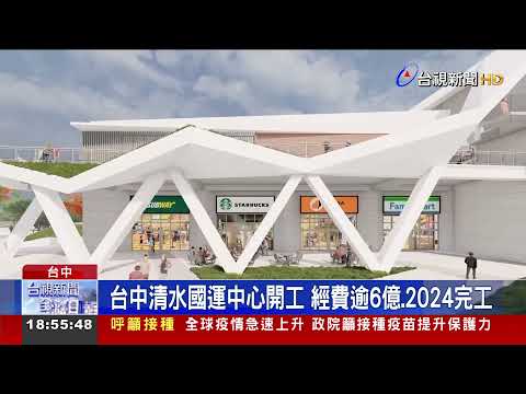 Centro Internacional de Taichung Qingshui inaugurado, custou 600 milhões de ienes, concluído em 2024