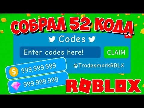 52 КОДА В СИМУЛЯТОРЕ РАСПАКОВКИ РОБЛОКС! ROBLOX SIMULATOR
