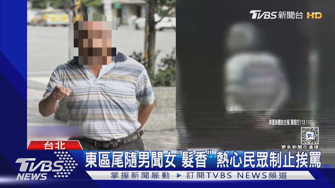東區尾隨男聞女「髮香」 熱心民眾制止挨罵