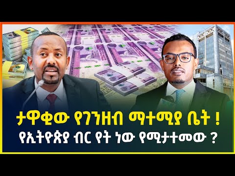 ታዋቂው የገንዘብ ማተሚያ ቤት ! የኢትዮጵያ ብር የት ነው የሚታተመው ? | Money printing | Ethiopian Birr| dollar exchange