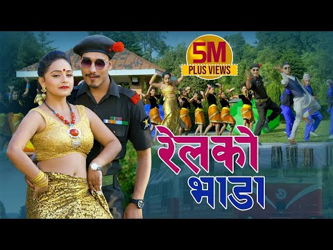 New Nepali lok dohori song | रेलको भाडा | Railko bhada | Ranjit Pariyar & Manisha Gayak | Karishma