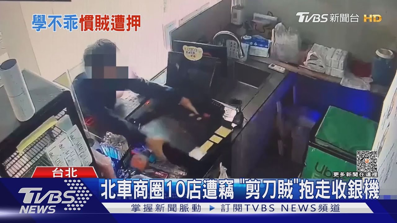 北車商圈10店遭竊　「剪刀賊」抱走收銀機