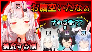 【弱肉強食】空腹の鬼に捕食されそうになる兎,狐,狼【ホロライブ/切り抜き】【百鬼あやめ/大神ミオ/白上フブキ/兎田ぺこら】