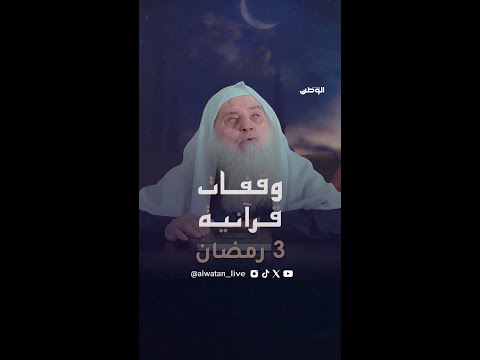 وقفات قرآنية القرآن والصيام .. مع فضيلة الشيخ حسين عشيش الوطن لكل الوطن