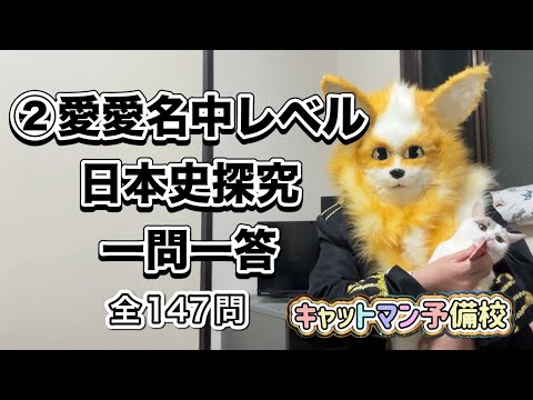 史学科 ②愛愛名中レベル日本史探究一問一答・愛知大学・愛知学院大学・名城大学・中京大学の過去問をもとに作成