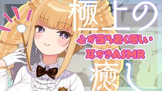 【ASMR】極上の癒し　心が落ち着く優しい耳かきASMR【新人Vtuber/騎乗院ドリル/Ear Cleaning/Whispering】