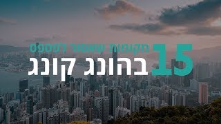 הונג קונג I רשימת המקומות שאסור לפספס בטיול הקרוב להונג קונג