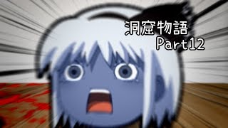 【ゆっくり実況】キタミ流・洞窟物語《Part12:わんこ》