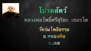 พลวงพ่อโพธิ์ศรีสุริยะ  เขมรโต