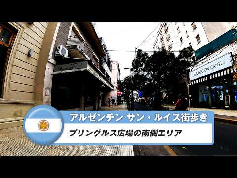 【アルゼンチン】サン・ルイス②プリングルス広場の南側エリア