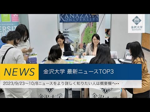 金沢大学 最新ニュースTOP3（2023/9/23～2023/10/8）