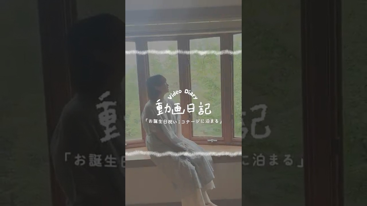 30歳誕生日。コテージお泊まりでも結局…🎮｜動画日記ᝰ✍︎