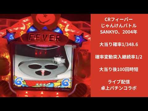 フィーバーじゃんけんバトルの動画