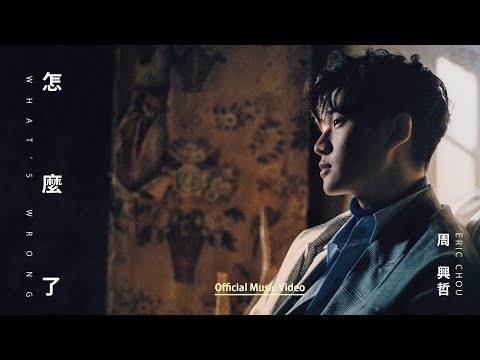 Eric周興哲《怎麼了 What's Wrong》Official Music Video - 華劇【你有念大學嗎？】片尾曲