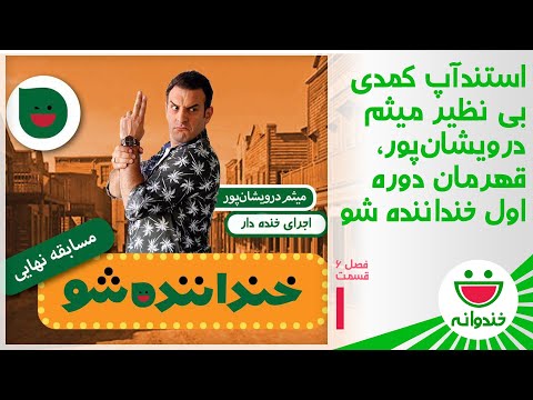 Khandevaneh S 6 E 1 - Meysam Darvishanpour (استندآپ بی نقص میثم درویشان‌پور)