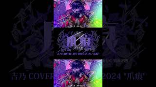 【#shorts 】FAKE LAND/吉乃 歌わせて頂きました【#cover 】