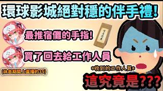 miComet在環球最推薦的伴手禮是宿儺手指!?拿去給工作人員時全場大傻眼!www【さくらみこ/星街すいせい/ホロライブ】【hololive】【vtuber中文字幕】
